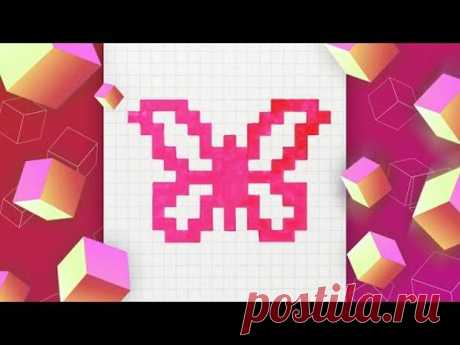 Бабочка по клеточкам – рисуем и раскрашиваем l Pixel Art - Подружки - медиаплатформа МирТесен Бабочка по клеточкам – рисуем и раскрашиваем с Pixel Art. Мы взяли цветные маркеры и выбрали розовый цвет. Чтобы легко нарисовать необычную бабочку, начните с отсчитывания клеточек. Если вы не успеваете за видео, останавливайте его. Бабочка по клеточкам станет одним из самых красивых...