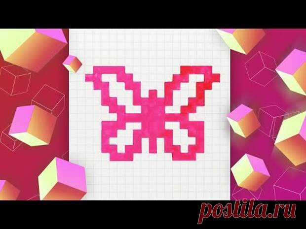 Бабочка по клеточкам – рисуем и раскрашиваем l Pixel Art - Подружки - медиаплатформа МирТесен Бабочка по клеточкам – рисуем и раскрашиваем с Pixel Art. Мы взяли цветные маркеры и выбрали розовый цвет. Чтобы легко нарисовать необычную бабочку, начните с отсчитывания клеточек. Если вы не успеваете за видео, останавливайте его. Бабочка по клеточкам станет одним из самых красивых...