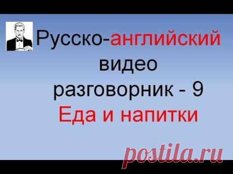 Английский разговорник Еда и напитки (часть 9-я) - YouTube
