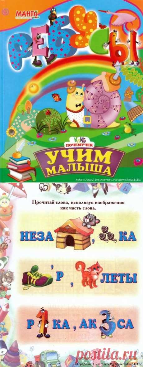 Ребусы учим малыша