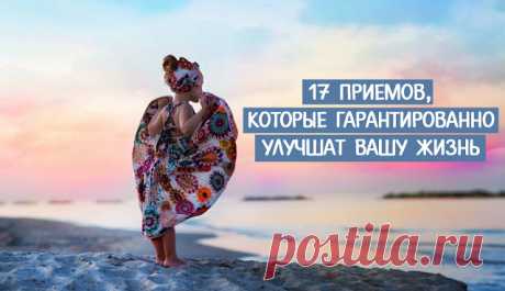 17 ПРИЕМОВ, КОТОРЫЕ ГАРАНТИРОВАННО УЛУЧШАТ ВАШУ ЖИЗНЬ ~ Трансерфинг реальности