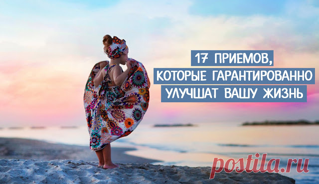 17 ПРИЕМОВ, КОТОРЫЕ ГАРАНТИРОВАННО УЛУЧШАТ ВАШУ ЖИЗНЬ ~ Трансерфинг реальности