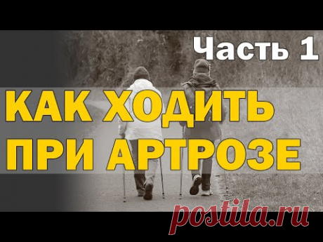 Как ходить при артрозе? Часть 1- Теоретическая [S05E14]