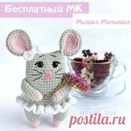 Мышка малышка крючком, бесплатное описание При использовании указанных материалов рост моей мышки от кончиков ушей и до пят составил 14 см. Мой расход пряжи: серый - 17 г, розовый - 5 г, белый - 3 г.