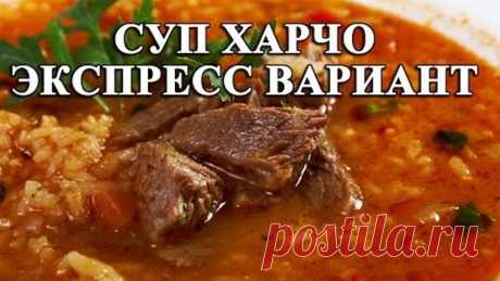 Суп харчо - быстрый и простой способ приготовления.