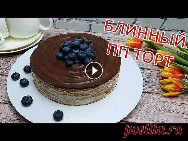 НЕ РЕЦЕПТ а ЗОЛОТО | НИЗКОКАЛОРИЙНЫЙ БЛИННЫЙ ПП ТОРТ БЕЗ ВЫПЕЧКИ Предлагаю вашему вниманию очень вкусный диетический торт из шоколадных блинов и нежного крема. Отличное низкокалорийное угощение на Масленицу!Мой inst...