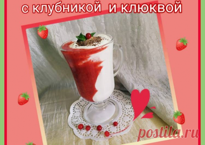 Творожный смузи с клубникой и клюквой🥛🍓🍧 - пошаговый рецепт с фото. Автор рецепта Светлана Смирнова🌼🌿 . - Cookpad