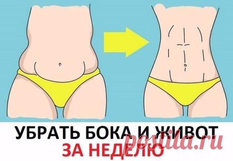 КАК СДЕЛАТЬ "ОСИНУЮ ТАЛИЮ"? всего за 7 дней! После этой диеты с живота и боков уходит 6-9 кг. И если у вас есть проблемы в этих зонах, тогда наступило время убрать их. Завтрак: за 15 минут до еды... Читайте далее в источнике...