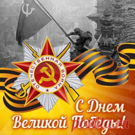 Открытка - С днём Великой Победы!