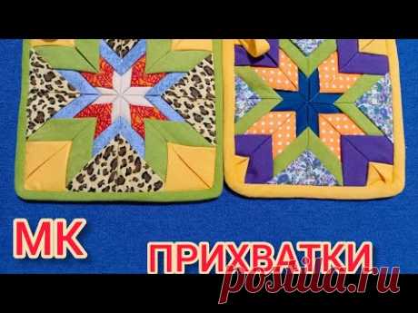 МК прихватки👍.                                Утилизация лоскутов