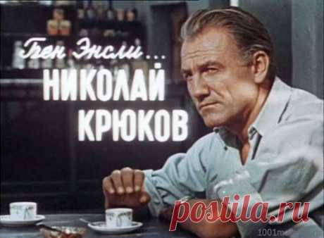 Николай Крюков, 8 июля, 1915
• 17 апреля 1993