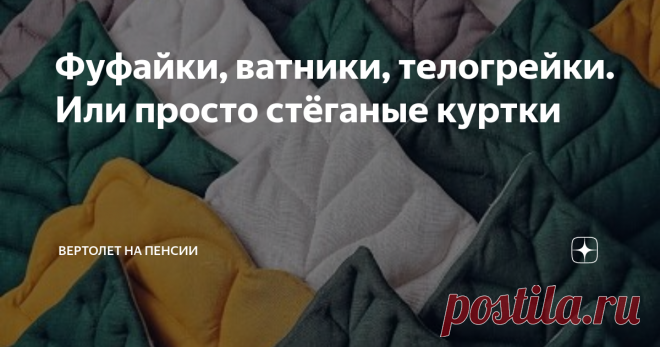 Фуфайки, ватники, телогрейки. Или просто стёганые куртки Ватник в современном стиле. Там от ватника, конечно, осталась только внешняя схожесть. Назначение было раньше у ватников совсем другое. В основном это была тёплая рабочая одежда. А сейчас это просто лёгкая куртка. По крайне мере, сегодня речь пойдет именно о лёгких куртках.
Хлопковая ткань на лицевой и подкладочной стороне, это схожесть с ретро телогрейками. А вот прослойка между ними кардинально