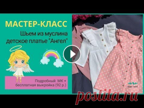 Шьем детское платье &quot;Ангел&quot; из муслина Сегодня мы будем шить невероятную красоту‼ Представляем вам мастер-класс по пошиву детского платья &quot;Ангел&quot;...