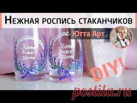 Роспись стаканов в стиле Прованс. Мастер-класс от Ютты Арт. Простая роспись бокалов для начинающих.