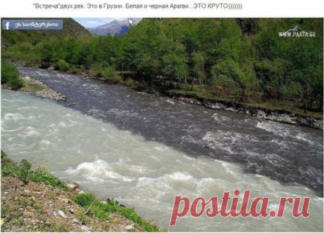 Встреча"двух рек. Это в Грузии. Белая и черная Арагви...