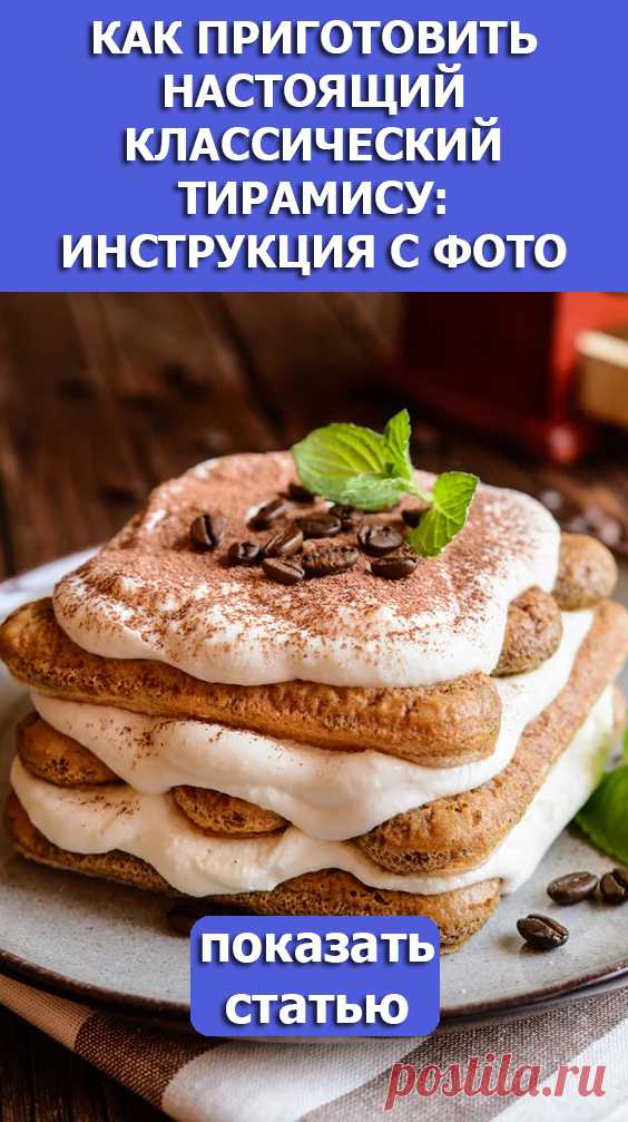 СМОТРИТЕ: Как приготовить настоящий классический тирамису: инструкция с фото