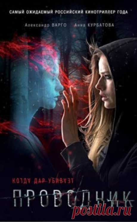 Читать книгу «Проводник. Александр Варго» . Жанр Детективы и Боевики