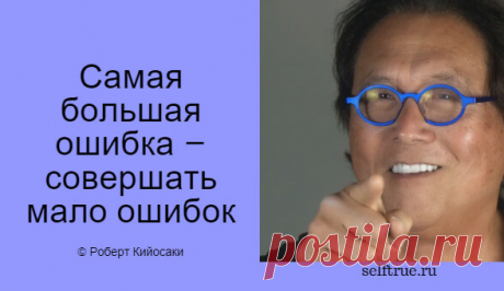 Принципы Роберта Кийосаки - Цитаты из книг. Самые ценные, вдохновляющие и интересные цитаты по мотивам книг Роберта Кийосаки