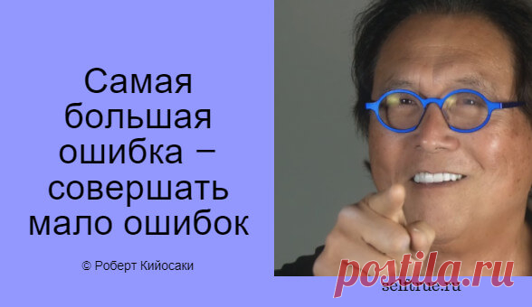 Принципы Роберта Кийосаки - Цитаты из книг. Самые ценные, вдохновляющие и интересные цитаты по мотивам книг Роберта Кийосаки