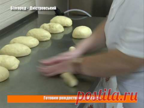 Готовим рождественский калач