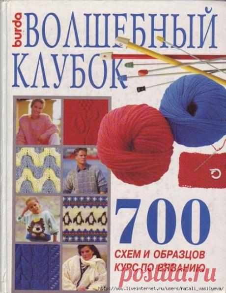 Книга «Волшебный клубок. 700 схем и образцов. Курс по вязанию» Основные приемы вязания КЛИКНИТЕ ПО КАРТИНКЕ, ЧТОБЫ УВЕЛИЧИТЬ ЕЁ расшифровка схем - Выпуск 1