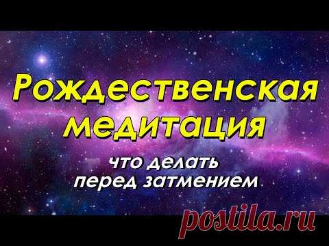 (74) ☀️Рождественская медитация, или Что делать перед затмением - YouTube