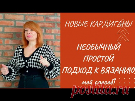 Как я вяжу быстро/ Новые кардиганы /Новый узор