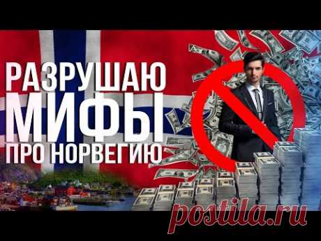 ВСЯ ПРАВДА ПРО НОРВЕГИЮ. Зарплаты, цены и многое другое. Как на самом деле обстоят дела.
