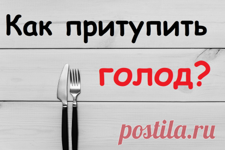 Как притупить желание есть Женский портал: гороскопы, новости звезд, отношения, мода