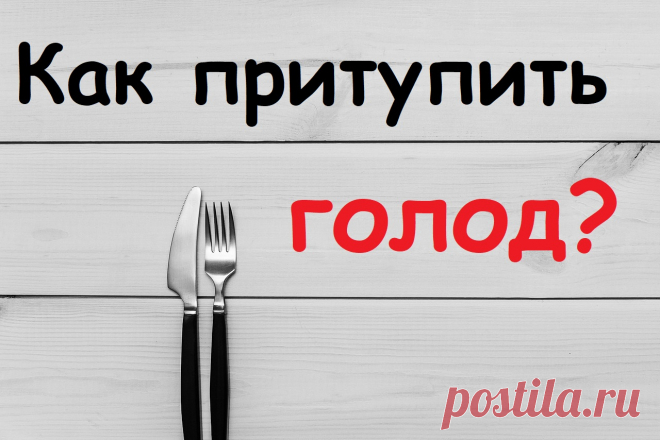 Как притупить желание есть Женский портал: гороскопы, новости звезд, отношения, мода
