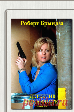 📚Брындза Роберт "Детектив Эрика Фостер" (6 историй в одной книге)