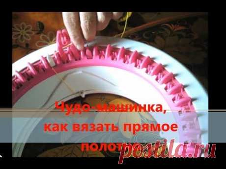 Чудо-вязальная машинка, как вязать прямое полотно
