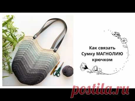 Как связать сумку магнолию крючком