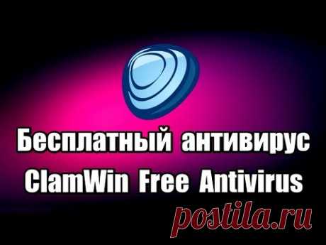 Бесплатный антивирус ClamWin Free Antivirus. Как установить антивирус.