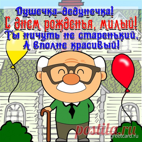 Открытка с днем рождения дедушке от внуков Открытка с днем рождения дедушке от внуков под названием &quot;Современный дедушка - самый лучший подарок для семьи&quot;. И снова в воздухе запахло волшебством. Неспешно, постукивая старенькими каблучками приближается наш любимый дедушка. Сегодня у него, и соответственно у всей нашей