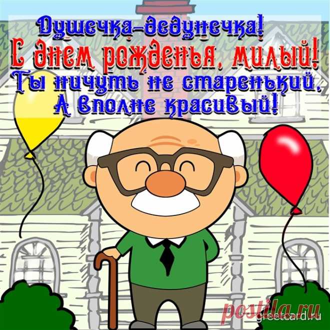 Открытка с днем рождения дедушке от внуков Открытка с днем рождения дедушке от внуков под названием "Современный дедушка - самый лучший подарок для семьи". И снова в воздухе запахло волшебством. Неспешно, постукивая старенькими каблучками приближается наш любимый дедушка. Сегодня у него, и соответственно у всей нашей