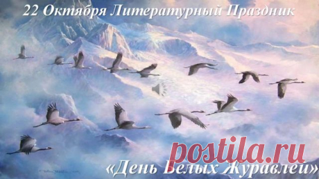 Сегодня праздник Белых журавлей,
Заплачет тихо старая осина,
Восстанут духи с окровавленных полей
И наконец-то мама встретит сына. Открытки на День белых журавлей!