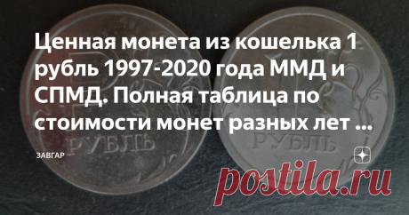 Ценная монета из кошелька 1 рубль 1997-2020 года ММД и СПМД. Полная таблица по стоимости монет разных лет и монетных двор Порой не нужен металлоискатель и длительные походы в "белые пятна" те места, где ещё не побывал опытный поисковик а то и не один десяток этих романтиков с металлоискателем и лопатой.
Взгляните на пригоршню монет которую Вам дали на сдачу или хранящуюся в баночке из под, например, печеньев.
Да, и среди монет регулярного выпуска, находящихся в обороте, не...