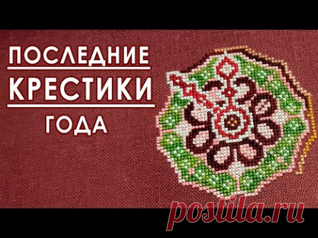 Последние крестики года / Вышивальная неделя 52/2024