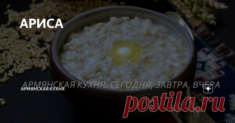 АРИСА Ариса- одна из визитных карточек армянской кухни. Блюдо это восходит к дохристианским временам. Варево из пшеницы и мяса готовилось в больших количествах во время языческих праздников и обрядом. Это был один из способов жертвоприношения древним богам: пшеница олицетворяла собой плодородие, а мясо(курятина, говядина или баранина)- удачную охоту.
Название «ариса» происходит от слова «հարել», что