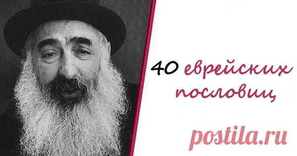 Так имеют нам сказать только евреи! 40 остроумных и невероятно жизненных пословиц.