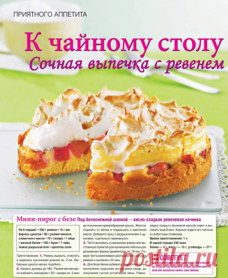 Мини-пирог с безе (под белоснежной шапкой - кисло-сладкая ревеневая начинка)