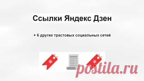 Социальные ссылки Яндекс Дзен