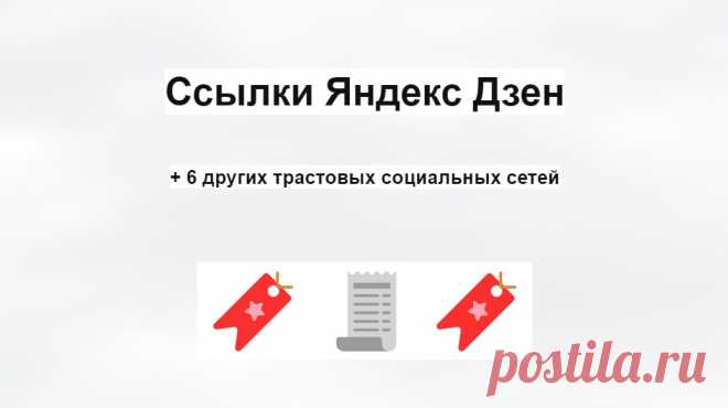 Социальные ссылки Яндекс Дзен
