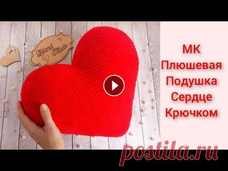 Плюшевая подушка сердце вязаная крючком/pillow crochet Пряжа YarnArt Dolce красный 748 - 2 мота Крючок № 4 1 р 6 сбн 2р 12 сбн 3р (1сбн,пр)х6=18 4р (2 сбн,пр)х6=24 5р (3сбн,пр)х6=30 6р (4 сбн,пр)х6=36 7р (...