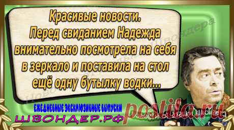 Новости от дядьки Швондера, классный анекдот, смешная фраза, веселая фенечка, каламбур, афоризмы, смех, забавные картинки, сложный юмор, непонятные анекдоты, цитаты из интернета, мэмчик, развлечение, Швондер говорит, Шариков, Собачье сердце, улыбка до ушей, веселый сайт, забава, смешарик, мем, потеха, картинка со смыслом, фарс, наколка, мемасик, шутка, юмор, анекдоты в картинках, юмор в картинках, свежие приколы, Швондер, смешная фишка, улыбка, интересное в сети, смех, швондер.рф, #швондер.рф