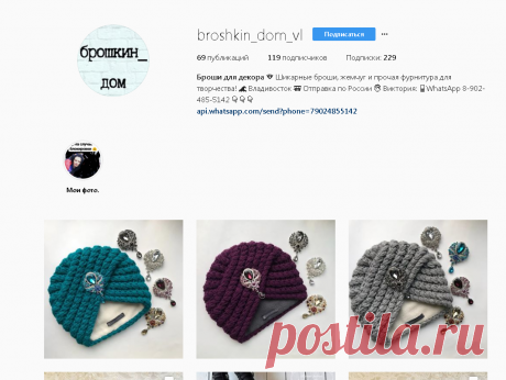 Броши для декора (@broshkin_dom_vl) • Фото и видео в Instagram