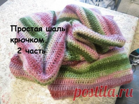 Простая шаль крючком 2 часть. Треугольная шаль,начало от нижнего угла