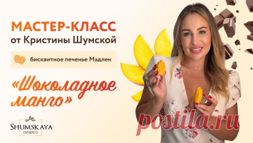 Вход на МК печенье Мадлен Шоколад-манго