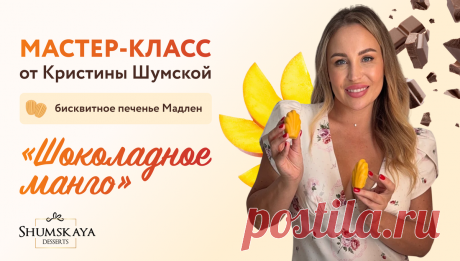 Вход на МК печенье Мадлен Шоколад-манго